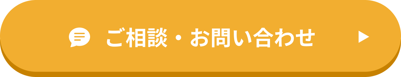 ご相談・お問い合わせ