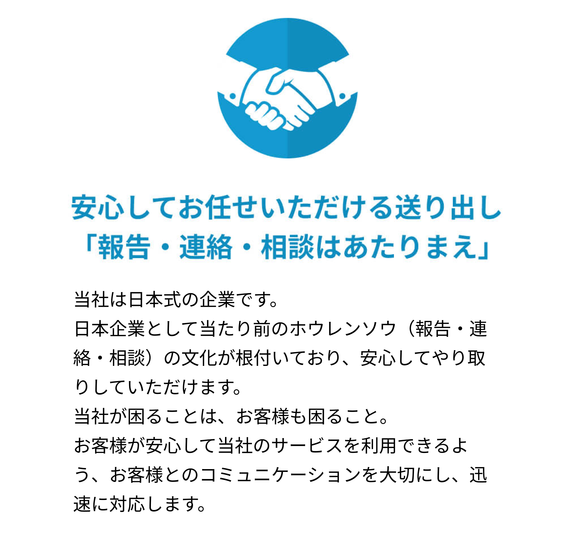 安心してお任せいただける送り出し「報告・連絡・相談はあたりまえ」