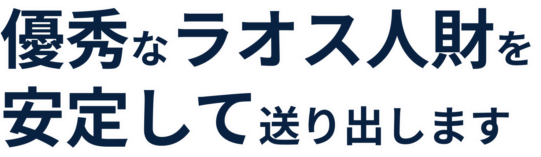 優秀なラオス人財を安定して送り出します