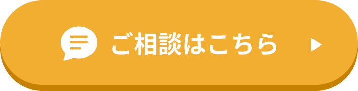 ご相談はこちら