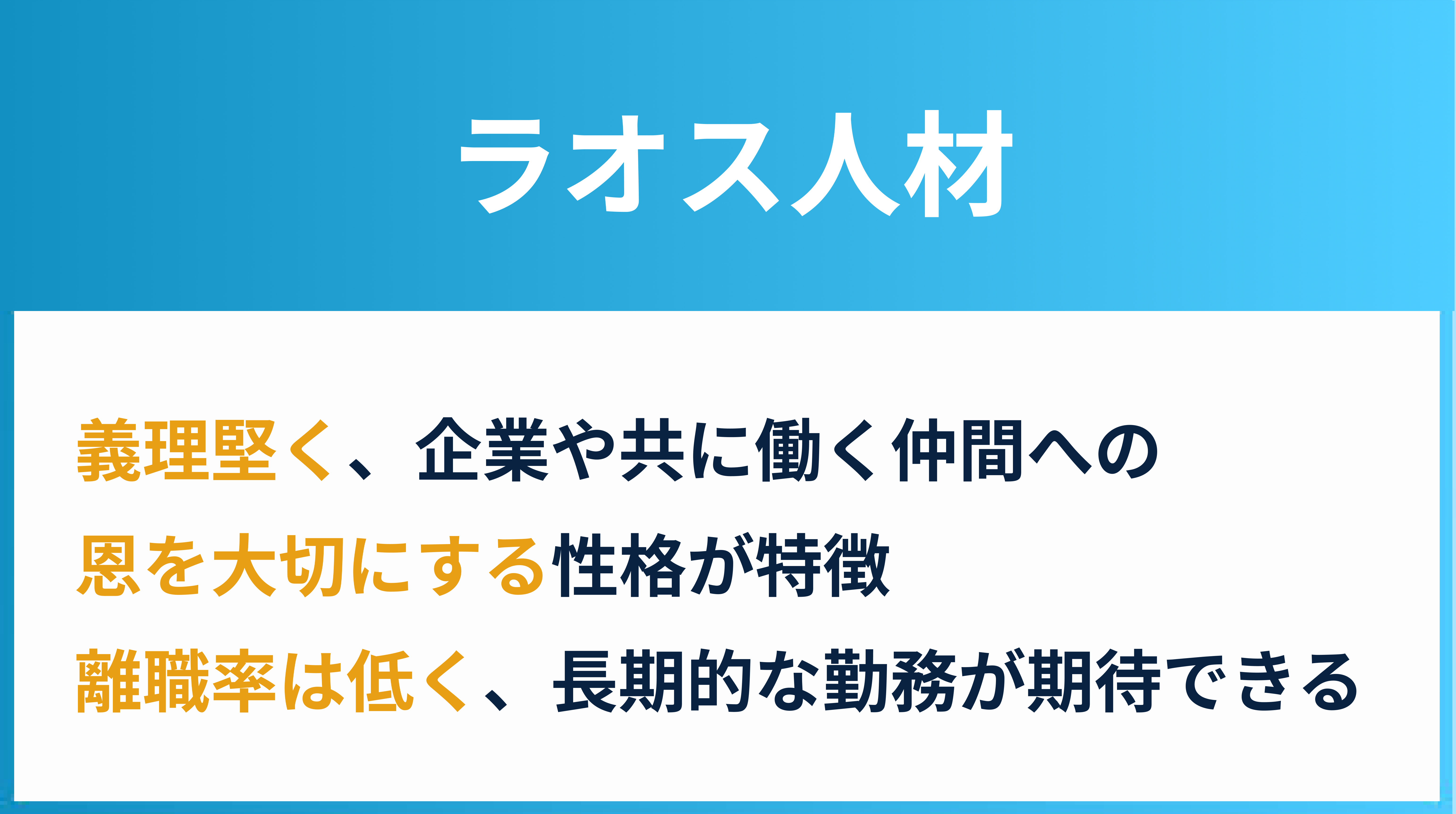 ラオス人材|義理堅く、企業や共に働く仲間への恩を大切にする性格が特徴、離職率は低く、長期的な勤務が期待できる